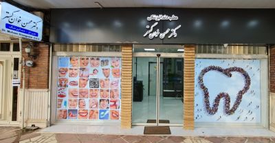 مطب دندانپزشکی دکتر محسن خوان گستر